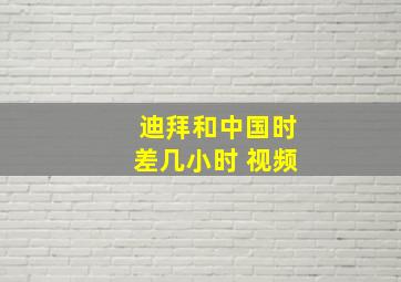 迪拜和中国时差几小时 视频